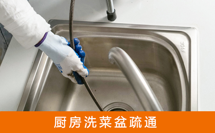 红山街道疏通洗菜盆